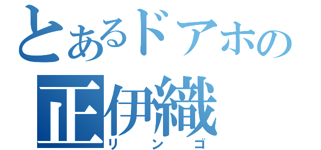 とあるドアホの正伊織（リンゴ）