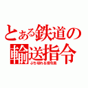 とある鉄道の輸送指令（ぶち切れる指令員）