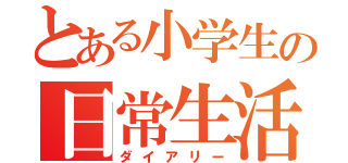 とある小学生の日常生活（ダイアリー）