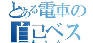 とある電車の自己ベスト（走り人）