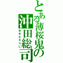 とある薄桜鬼の沖田総司（おきたそうじ）