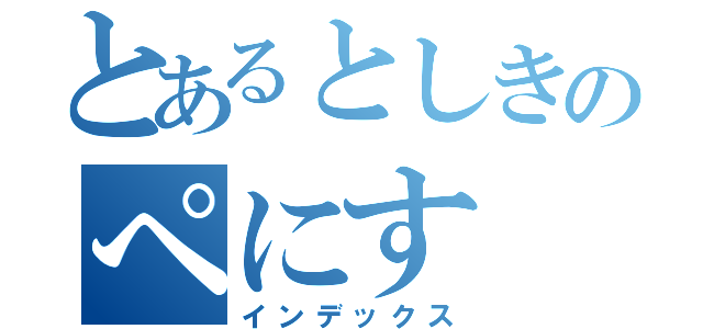 とあるとしきのぺにす（インデックス）