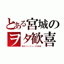 とある宮城のヲタ歓喜（東京リベンジャーズを放送）