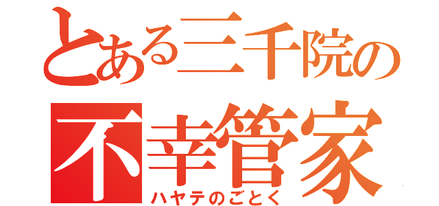 とある三千院の不幸管家（ハヤテのごとく）