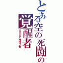 とある空の死闘の覚醒者（ＳＥＥＤを持つ者）