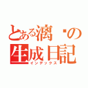 とある漓綄の生成日記（インデックス）