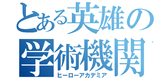 とある英雄の学術機関（ヒーローアカデミア）