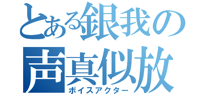 とある銀我の声真似放送（ボイスアクター）