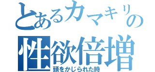 とあるカマキリの性欲倍増（頭をかじられた時）