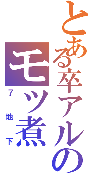 とある卒アルのモツ煮（７地下）