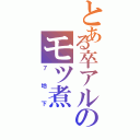 とある卒アルのモツ煮（７地下）