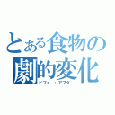 とある食物の劇的変化（ビフォ＿・アフタ＿）