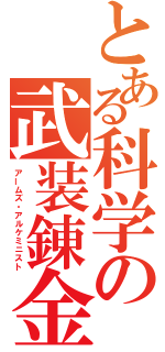 とある科学の武装錬金（アームズ・アルケミニスト）