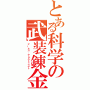 とある科学の武装錬金（アームズ・アルケミニスト）