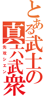 とある武士の真六武衆（先攻シエン）