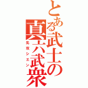 とある武士の真六武衆（先攻シエン）