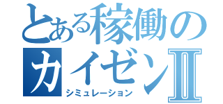 とある稼働のカイゼンⅡ（シミュレーション）