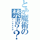 とある魔術の禁書？？（インなんとか）