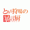 とある狩場の暴言厨（ハラシング）