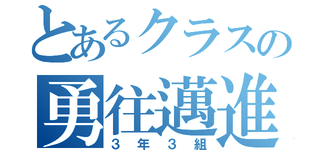 とあるクラスの勇往邁進（３年３組）