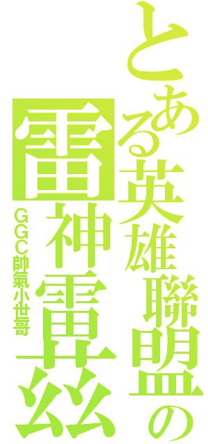 とある英雄聯盟の雷神雷茲Ⅱ（ＧＧＣ帥氣小世哥）