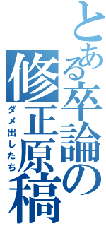 とある卒論の修正原稿（ダメ出したち）