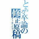 とある卒論の修正原稿（ダメ出したち）