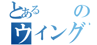 とある のウイング（）