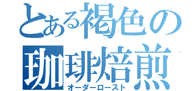 とある褐色の珈琲焙煎（オーダーロースト）