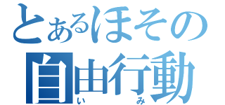 とあるほその自由行動（いみ）