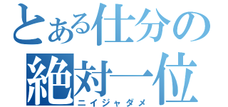 とある仕分の絶対一位（ニイジャダメ）