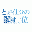 とある仕分の絶対一位（ニイジャダメ）