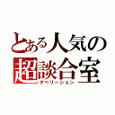 とある人気の超談合室（ダベリーション）