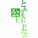 とある失われた自由の公主（）