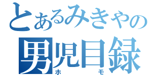 とあるみきやの男児目録（ホモ）