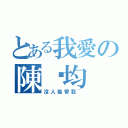 とある我愛の陳玫均（沒人能管我~）