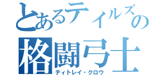 とあるテイルズの格闘弓士（ティトレイ・クロウ）