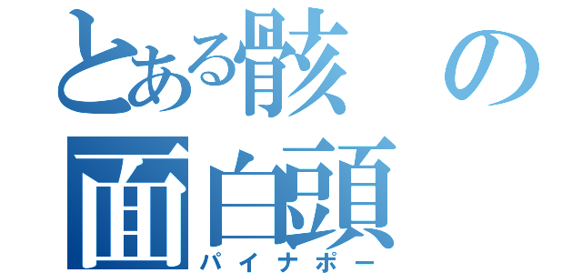 とある骸の面白頭（パイナポー）