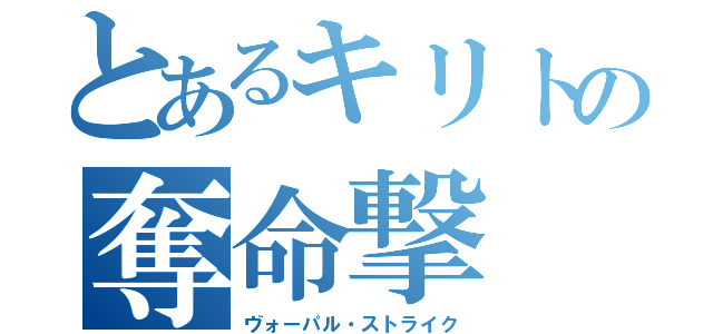 とあるキリトの奪命撃（ヴォーパル・ストライク）