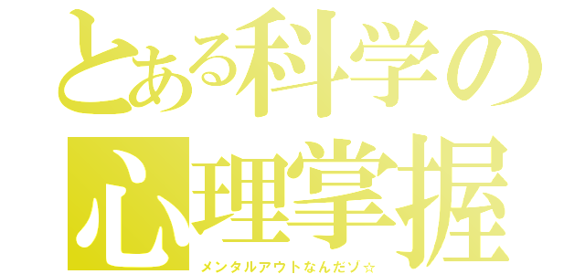 とある科学の心理掌握（メンタルアウトなんだゾ☆）