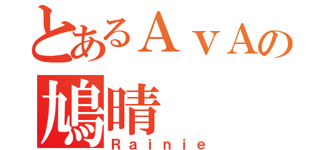 とあるＡｖＡの鳩晴（Ｒａｉｎｉｅ）