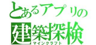 とあるアプリの建築探検（マインクラフト）