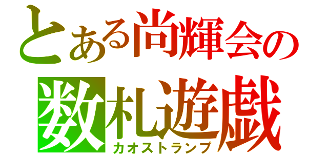 とある尚輝会の数札遊戯（カオストランプ）