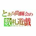 とある尚輝会の数札遊戯（カオストランプ）