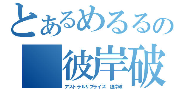 とあるめるるの 彼岸破陣 （アストラルサプライズ 彼岸破）