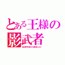 とある王様の影武者（昔と顔や声が違うのに誰も気にしない）