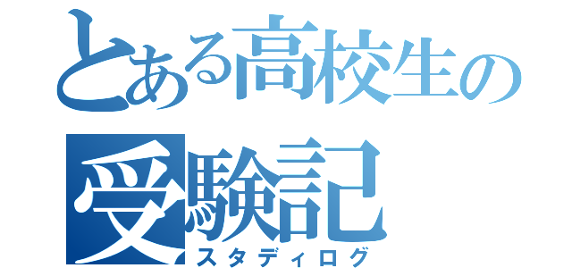 とある高校生の受験記（スタディログ）