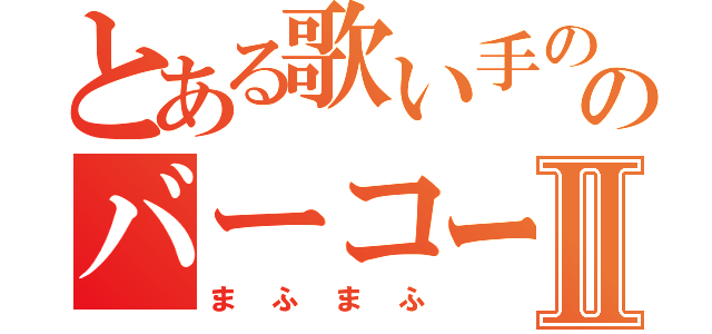 とある歌い手ののバーコード天使Ⅱ（まふまふ）