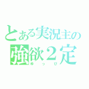 とある実況主の強欲２定（ゆっぴ）