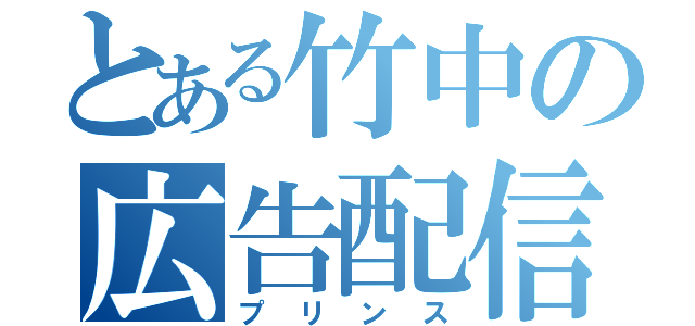 とある竹中の広告配信（プリンス）